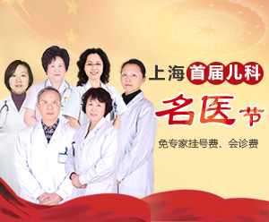 <b>庆国庆，上海首届儿科名医节隆重开幕</b>