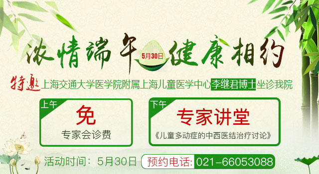 <b>【浓情端午】上海儿童医学中心李继君 医学博士将于5月30还来到我</b>