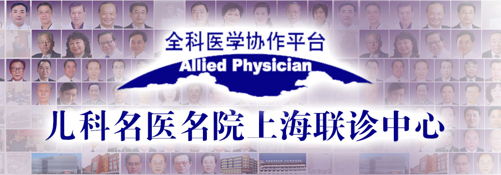 儿科名医名院上海联诊中心-上海六一儿童医院