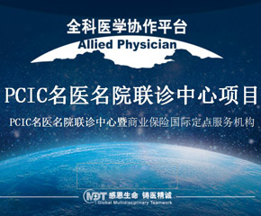 PCIC儿科名医名院上海联诊中心——上海六一儿童医院