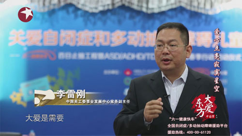 中国关心下一代工作委员会事业发展中心常务副主任李雷刚呼吁更多的医学专家和社会爱心人士加入到关爱自闭症患儿的行列中来